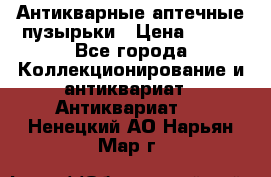 Антикварные аптечные пузырьки › Цена ­ 250 - Все города Коллекционирование и антиквариат » Антиквариат   . Ненецкий АО,Нарьян-Мар г.